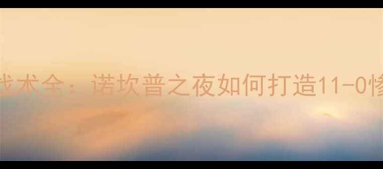 图片 必看巴塞罗那vs[对手]战术全：诺坎普之夜如何打造11-0惨案？附赛程+数据对比2